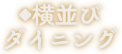 横並びダイニング