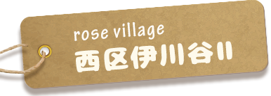 ローズビレッジ西区伊川谷II