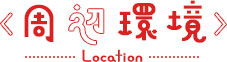 周辺環境