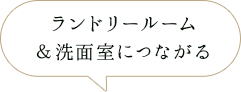 ランドリールーム＆洗面室につながる