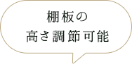 棚板の高さ調節可能