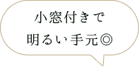 小窓付きで明るい手元◎