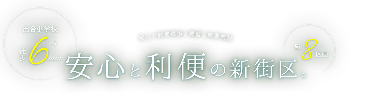 安心と利便の新街区