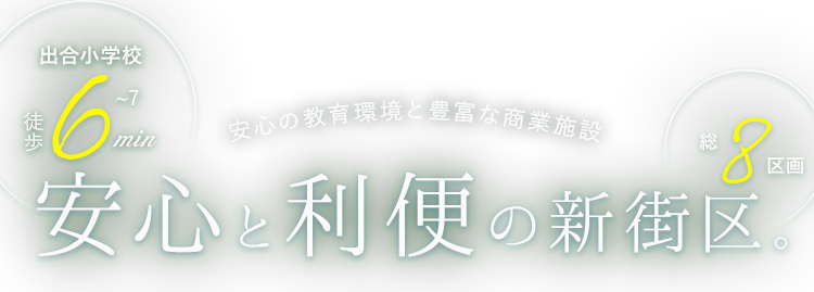 安心と利便の新街区