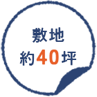 敷地約40坪
