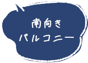南向きバルコニー