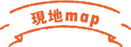 現地マップ