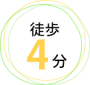 徒歩4分