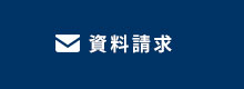 資料請求