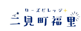 ローズビレッジ二見町福里