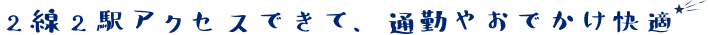 2線2駅選べて快適
