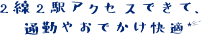 2線2駅選べて快適