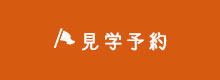 見学予約