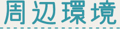 周辺環境