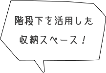 階段下を活用した収納スペース！