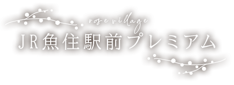 ローズビレッジJR魚住駅前プレミアム