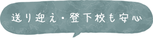 送り迎え・登下校も安心