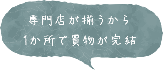 専門店が揃うから1か所で買物が完結