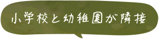 小学校と幼稚園が隣接