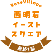 ローズビレッジ西明石イーストスクエア