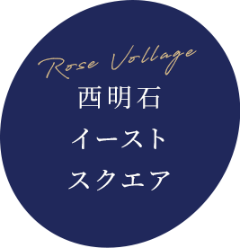 ローズビレッジ西明石イーストスクエア