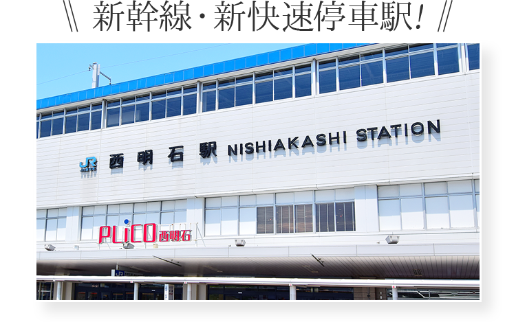 JR西明石駅