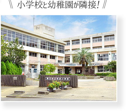 市立和坂小学校