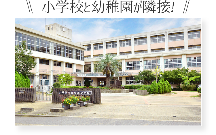 市立和坂小学校