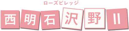 ローズビレッジ西明石沢野II