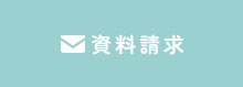 資料請求