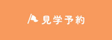 見学予約
