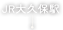 大久保駅