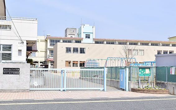 山手小学校