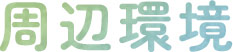 周辺環境