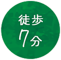 歩7分