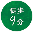 歩9分