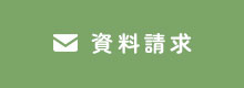 資料請求