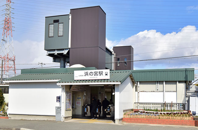 山電浜の宮駅