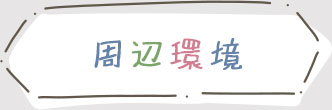 周辺環境