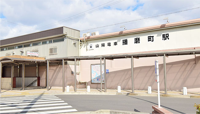 山電播磨町駅