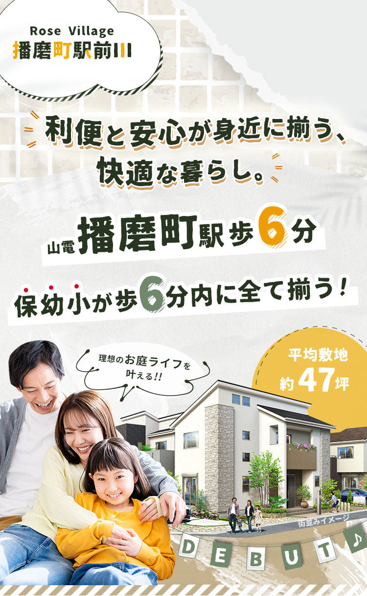 播磨町駅徒歩6～7分の場所に平均敷地約47坪の分譲地が誕生