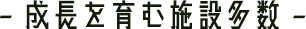 成長を育む施設多数