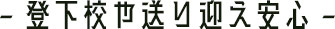 登下校や送り迎え安心