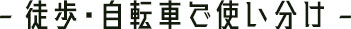 徒歩と自転車で使い分け