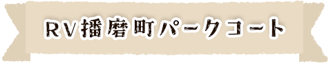 播磨町パークコート