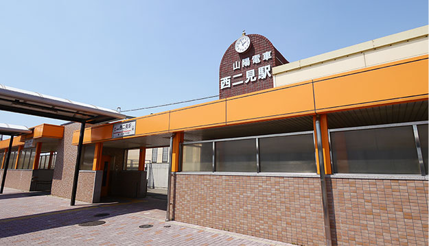 山電西二見駅