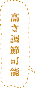 高さ調節可能