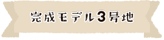 完成モデル3号地