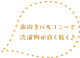 南向きバルコニーで洗濯物が良く乾く♪