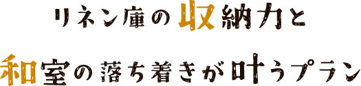 リネン庫の収納力と和室の落ち着きが叶うプラン